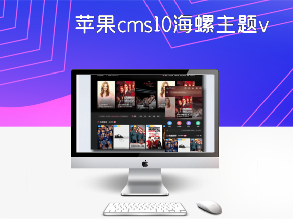 苹果cms10海螺主题v16无错版