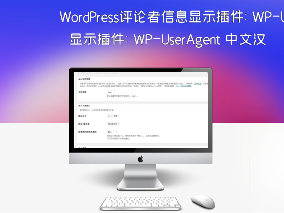 WordPress评论者信息显示插件:WP-UserAgent 中文汉化版