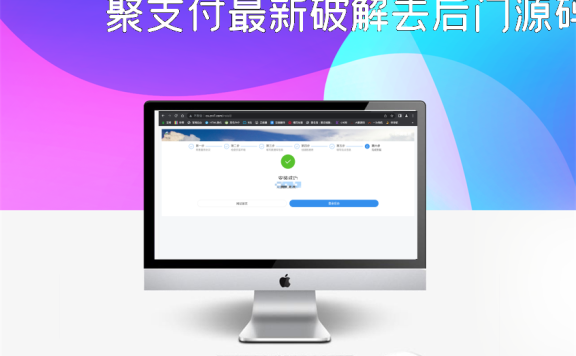 聚支付最新破解去后门源码