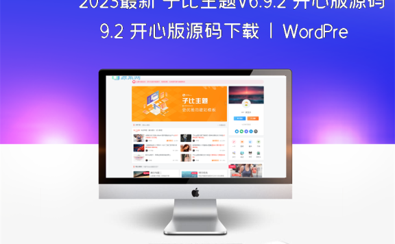 2023最新 子比主题V6.9.2 开心版源码下载 | WordPress主题 | 亲测可用