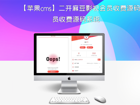 【苹果cms】二开麻豆影视会员收费源码系统