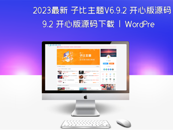 2023最新 子比主题V6.9.2 开心版源码下载 | WordPress主题 | 亲测可用