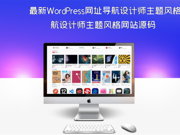 最新WordPress网址导航设计师主题风格网站源码