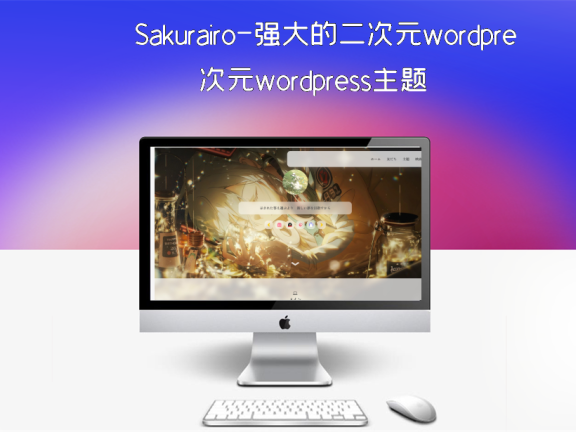 Sakurairo-强大的二次元wordpress主题