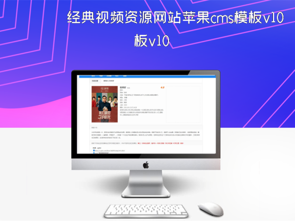 经典视频资源网站苹果cms模板v10