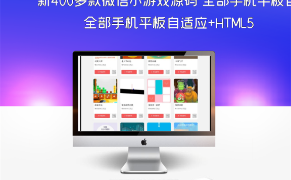 新400多款微信小游戏源码 全部手机平板自适应+HTML5