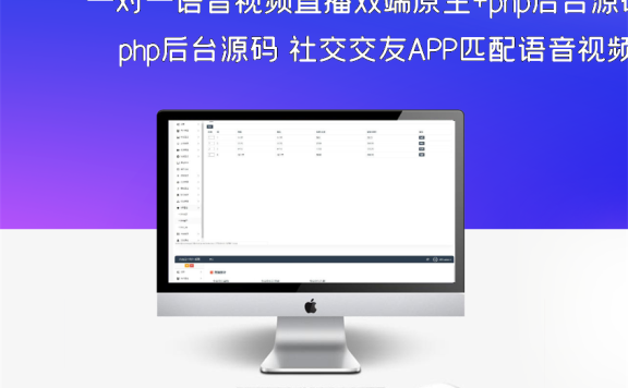 一对一语音视频直播双端原生+php后台源码 社交交友APP匹配语音视频聊天即时通信源码