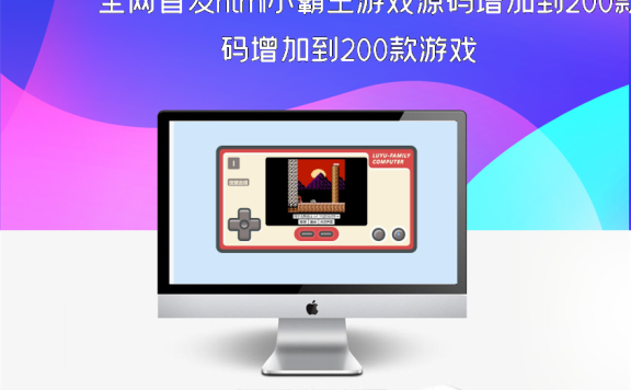 全网首发html小霸王游戏源码增加到200款游戏