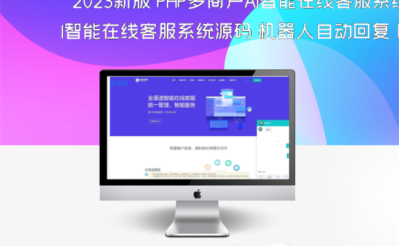 2023新版 PHP多商户AI智能在线客服系统源码 机器人自动回复 即时通讯聊天系统源码