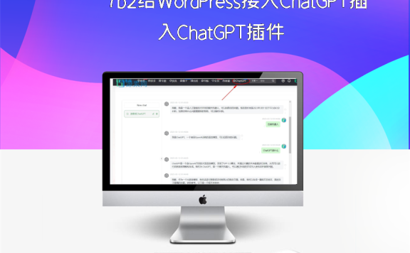 7b2主题给WordPress接入ChatGPT插件