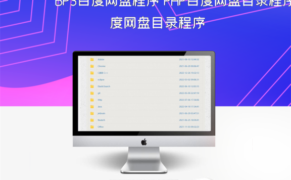 BP3百度网盘程序 PHP百度网盘目录程序