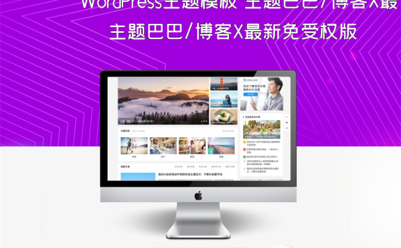 WordPress主题模板 主题巴巴/博客X最新免受权版