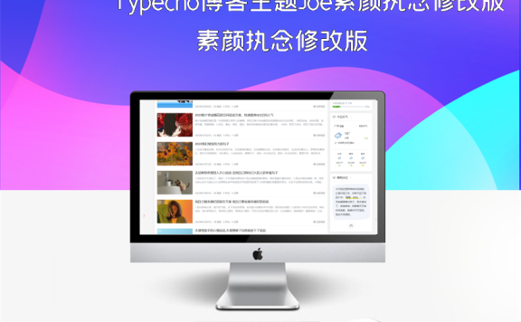 Typecho博客主题Joe素颜执念修改版