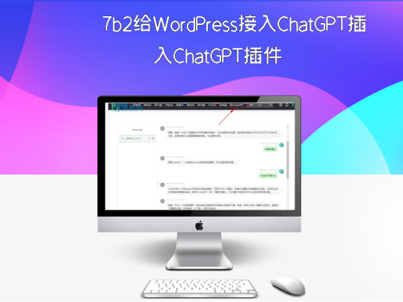 7b2主题给WordPress接入ChatGPT插件