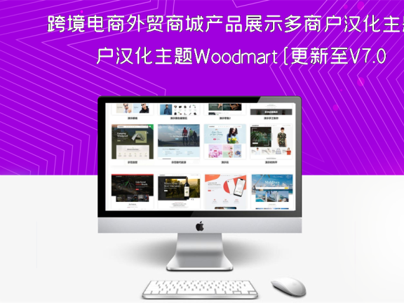 跨境电商外贸商城产品展示多商户汉化主题Woodmart[更新至V7.0]