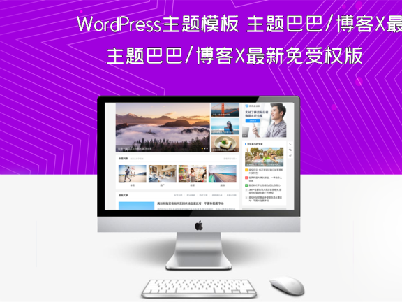 WordPress主题模板 主题巴巴/博客X最新免受权版