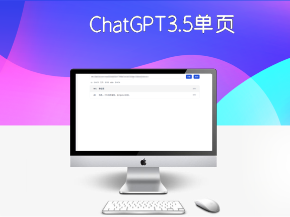 ChatGPT3.5单页版源码。