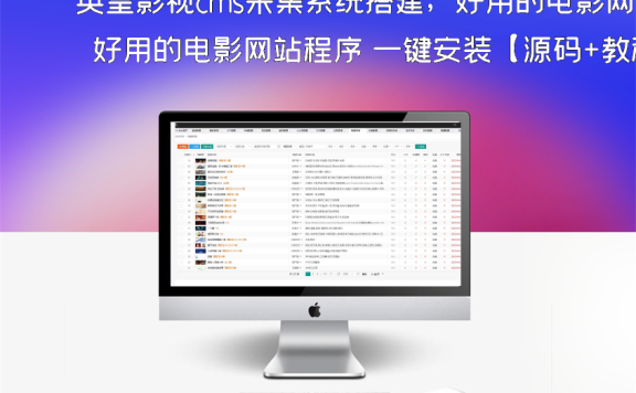 英皇影视cms采集系统搭建，好用的电影网站程序 一键安装【源码+教程】