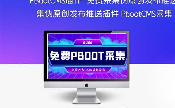 PBootCMS插件-免费采集伪原创发布推送插件 PbootCMS采集方法详解