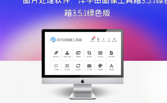 图片处理软件：洋芋田图像工具箱3.5.1绿色版