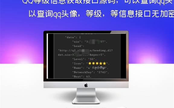 QQ等级信息获取接口源码，可以查询qq头像，等级，等信息接口无加密。