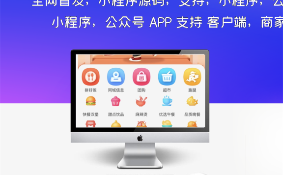 全网首发，小程序源码，支持，小程序，公众号 APP 支持 客户端，商家端，跑腿端 ，已开源