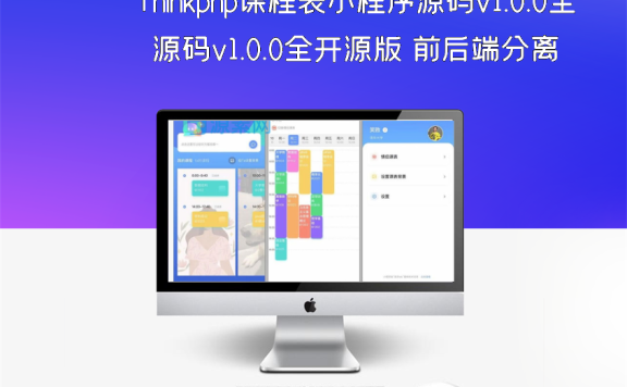 Thinkphp课程表小程序源码v1.0.0全开源版 前后端分离