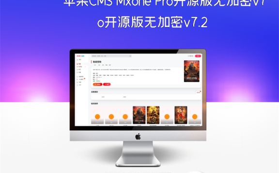 苹果CMS Mxone Pro开源版无加密v7.2