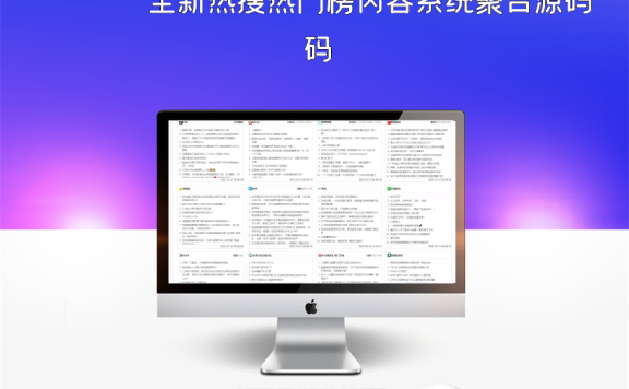 全新热搜热门榜内容系统聚合源码