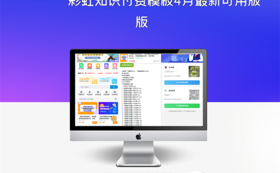 彩虹知识付费模板4月最新可用版