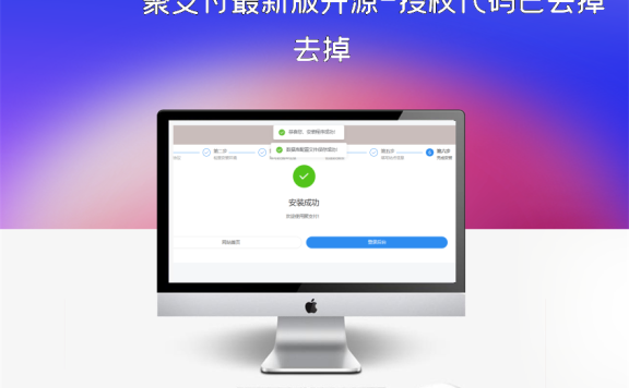 聚支付最新版开源-授权代码已去掉