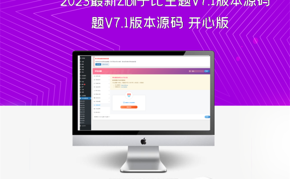 2023最新Zibll子比主题V7.1版本源码 开心版