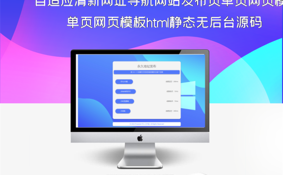 自适应清新网址导航网站发布页单页网页模板html静态无后台源码