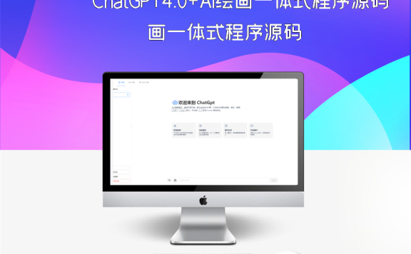 ChatGPT4.0+AI绘画一体式程序源码