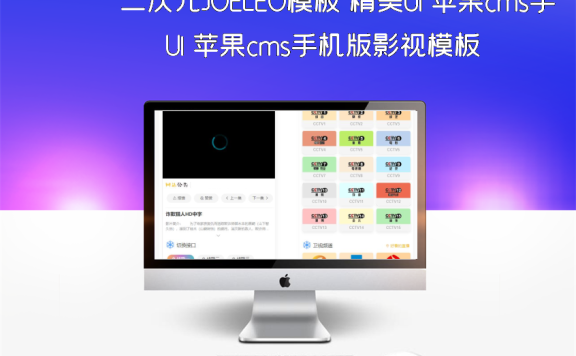 二次元JOELEO模板 精美UI 苹果cms手机版影视模板