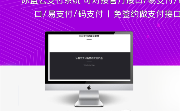 冰蓝云支付系统 可对接官方接口/易支付/码支付 | 免签约做支付接口