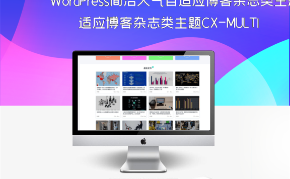 WordPress简洁大气自适应博客杂志类主题CX-MULTI