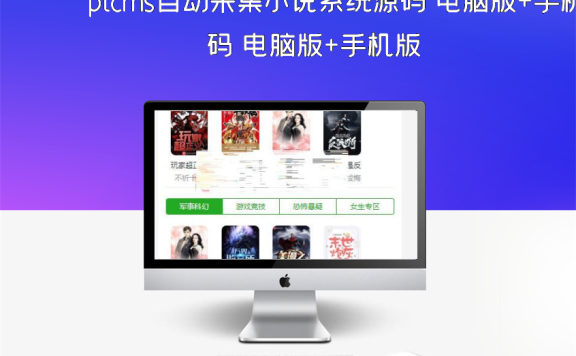 ptcms自动采集小说系统源码 电脑版+手机版