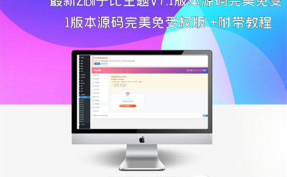 最新Zibll子比主题V7.1版本源码完美免受权版 +附带教程