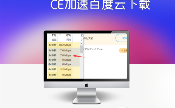 CE加速百度云下载