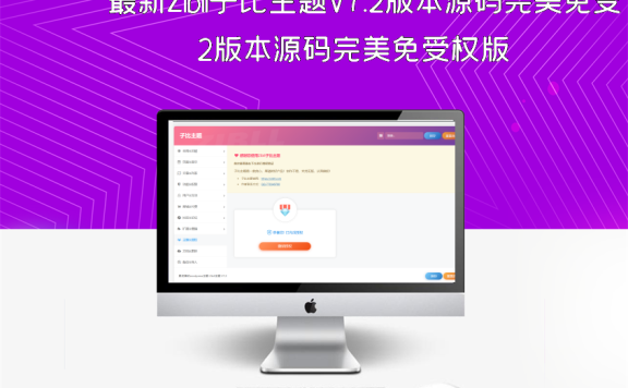 最新Zibll子比主题V7.2版本源码完美免受权版