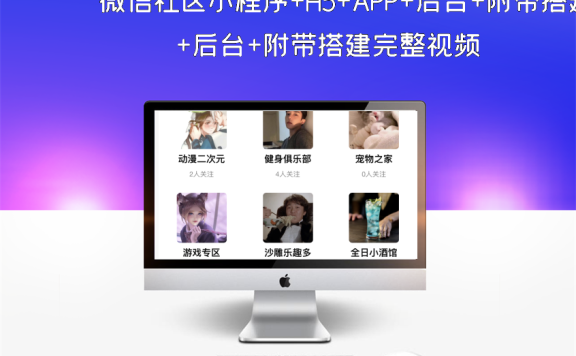 微信社区小程序+H5+APP+后台+附带搭建完整视频