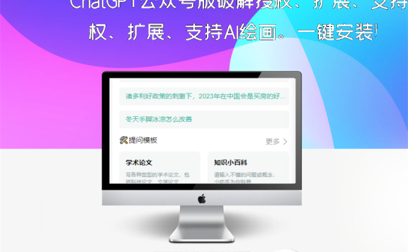 ChatGPT公众号版破解授权、扩展、支持AI绘画。一键安装！