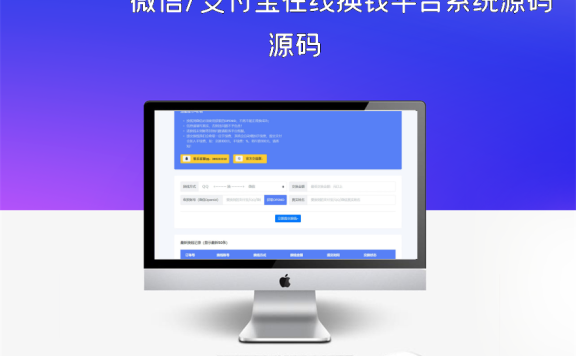 微信/支付宝在线换钱平台系统源码