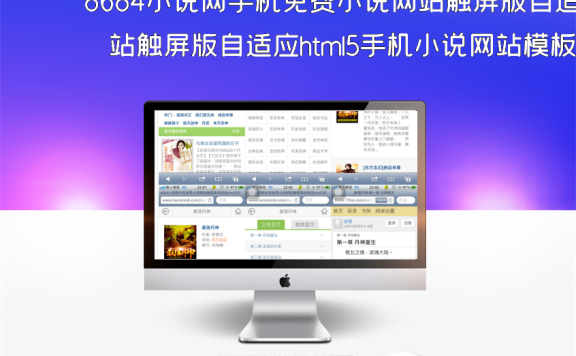 8684小说网手机免费小说网站触屏版自适应html5手机小说网站模板