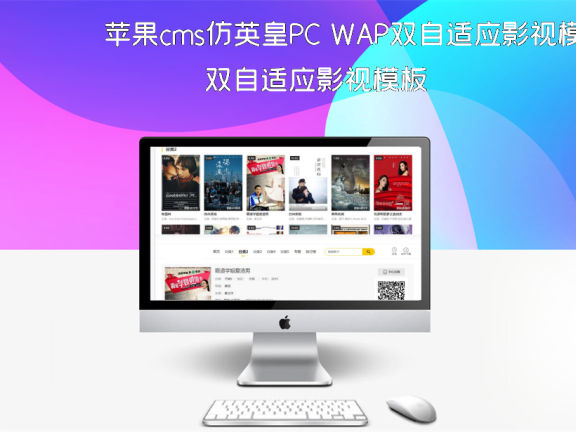 苹果cms仿英皇PC WAP双自适应影视模板