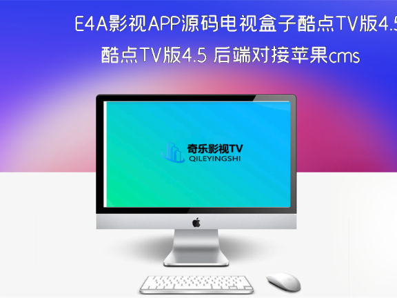 E4A影视APP源码电视盒子酷点TV版4.5 后端对接苹果cms