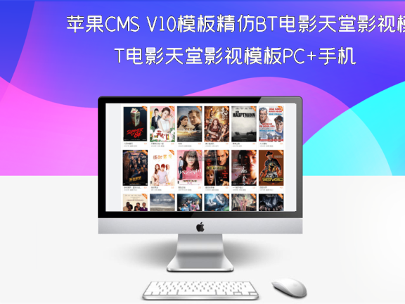 苹果CMS V10模板精仿BT电影天堂影视模板PC+手机