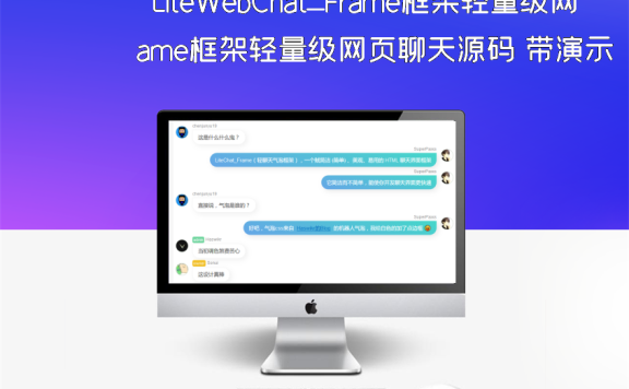 LiteWebChat_Frame框架轻量级网页聊天源码 带演示