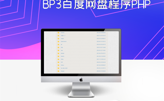 BP3百度网盘程序PHP源码